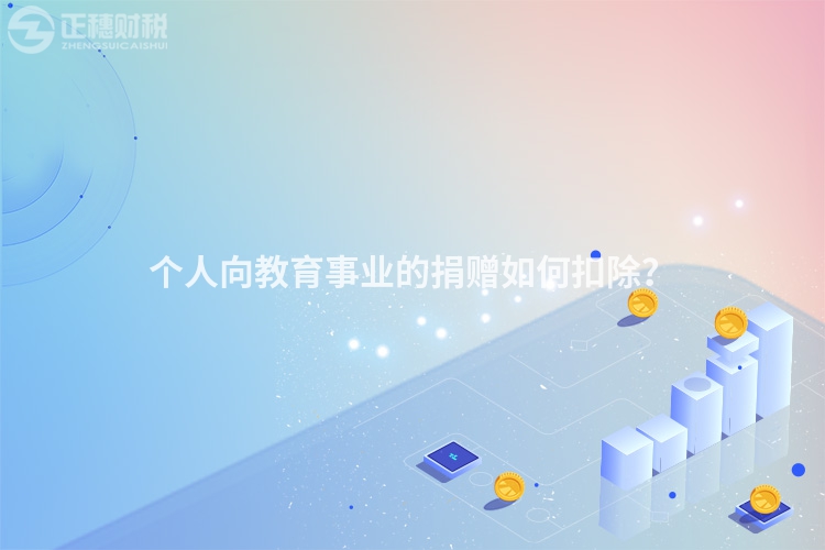 個(gè)人向教育事業(yè)的捐贈(zèng)如何扣除？