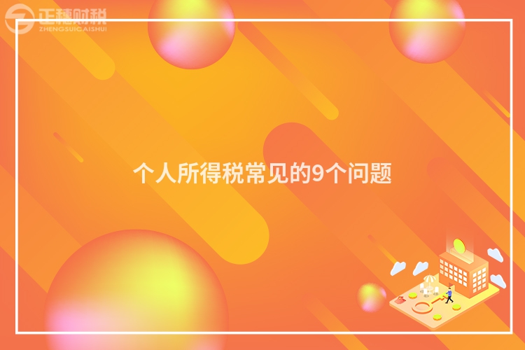 個(gè)人所得稅常見的9個(gè)問題