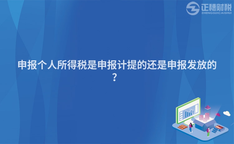 申報個人所得稅是申報計提的還是申報發放的？