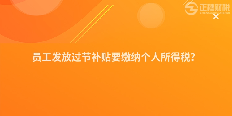 員工發放過節補貼要繳納個人所得稅？