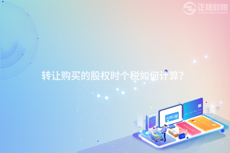 轉讓購買的股權時個稅如何計算？