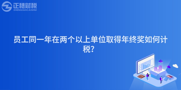員工同一年在兩個以上單位取得年終獎如何計稅？