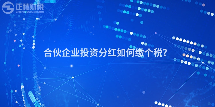合伙企業(yè)投資分紅如何繳個(gè)稅？