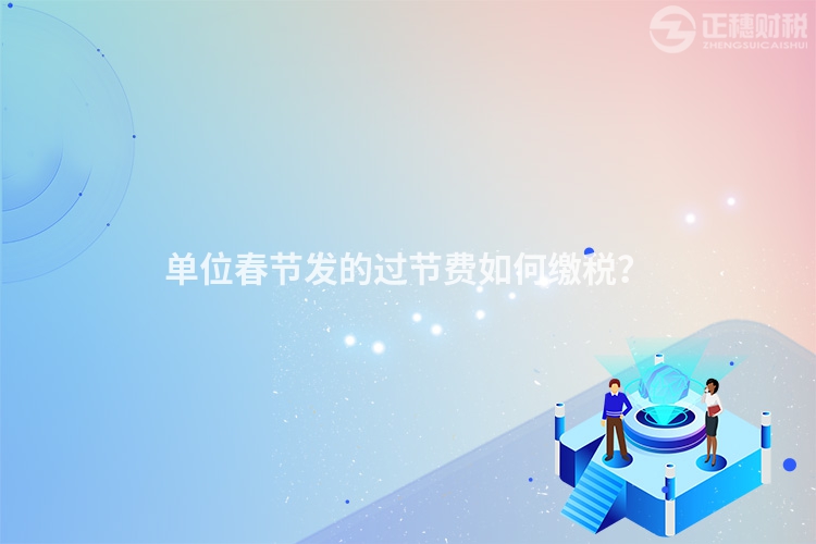 單位春節發的過節費如何繳稅？