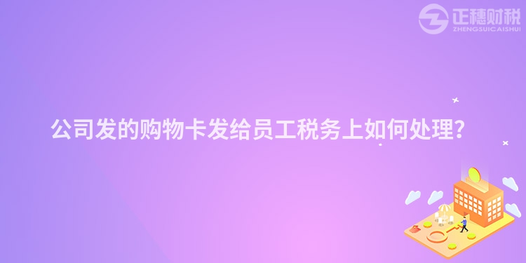 公司發的購物卡發給員工稅務上如何處理？
