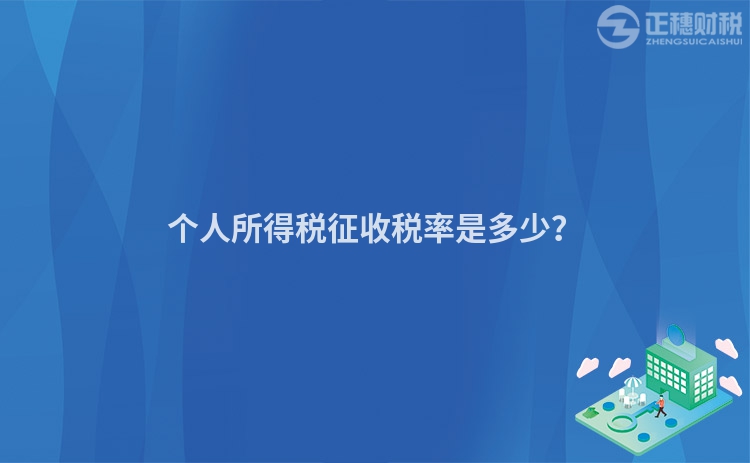 個人所得稅征收稅率是多少？