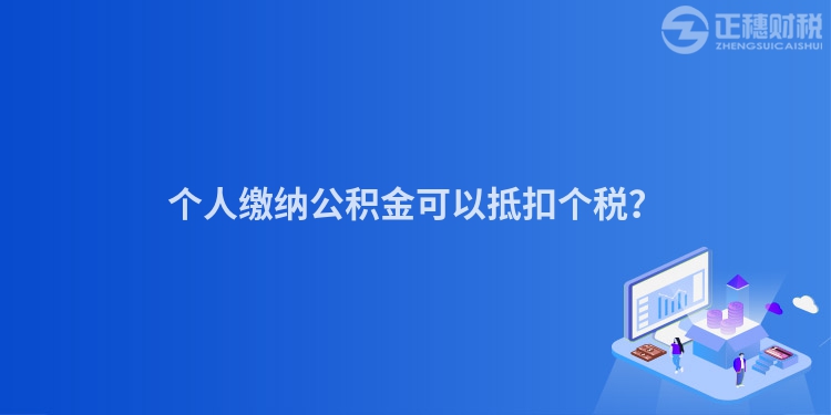 個人繳納公積金可以抵扣個稅？