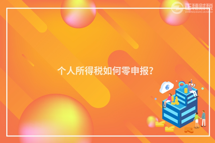 個人所得稅如何零申報？