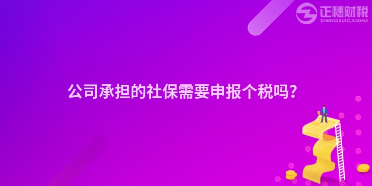 公司承擔的社保需要申報個稅嗎？