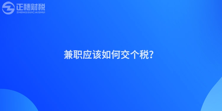 兼職應該如何交個稅？