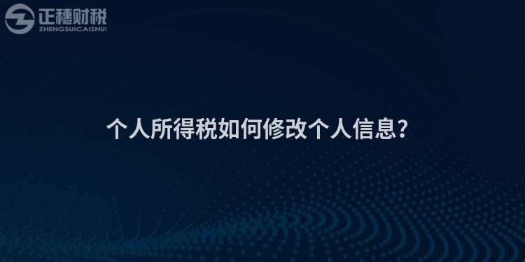 個人所得稅如何修改個人信息？