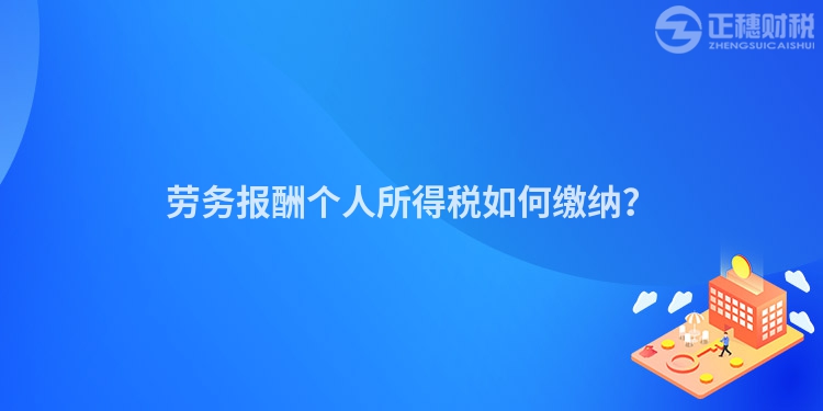 勞務報酬個人所得稅如何繳納？