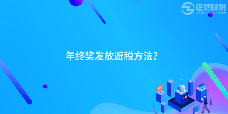 年終獎發放避稅方法？