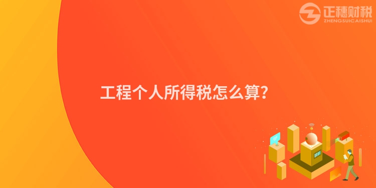 工程個人所得稅怎么算？
