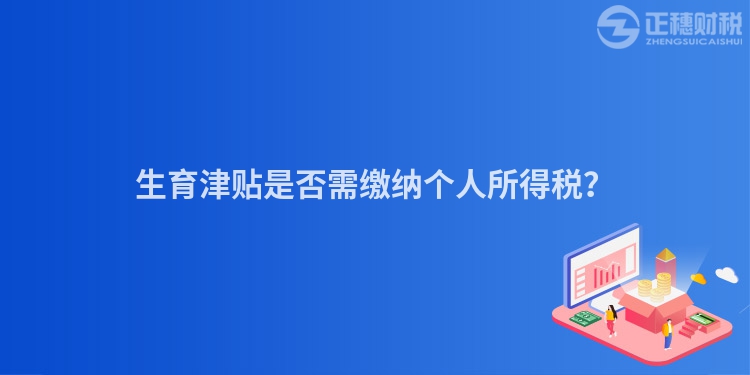 生育津貼是否需繳納個人所得稅？