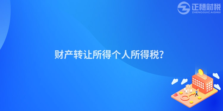 財產轉讓所得個人所得稅？