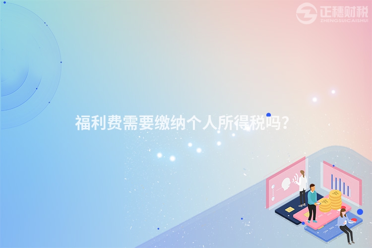 福利費需要繳納個人所得稅嗎？