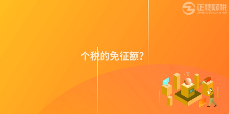 個稅的免征額？