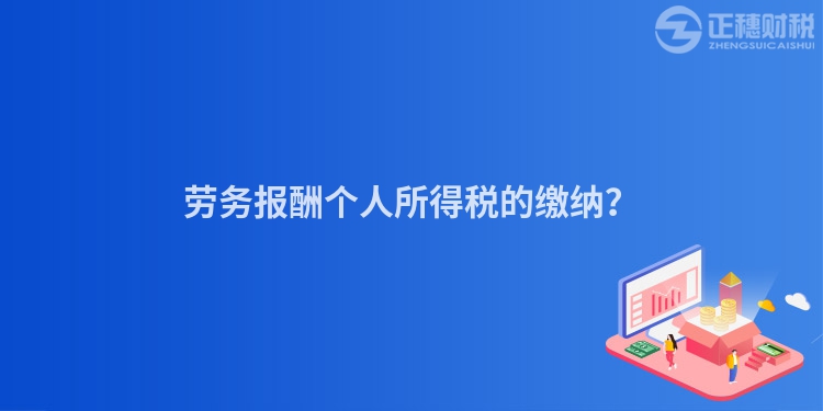 勞務報酬個人所得稅的繳納？