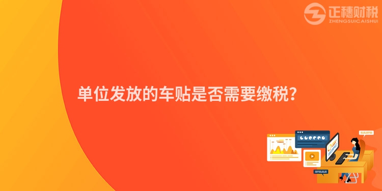單位發(fā)放的車貼是否需要繳稅？