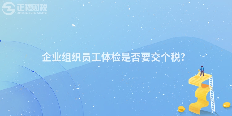 企業組織員工體檢是否要交個稅？