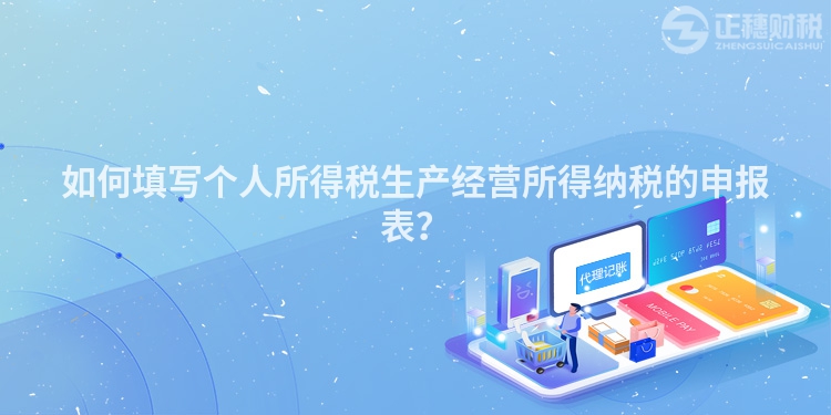 如何填寫個人所得稅生產經營所得納稅的申報表？