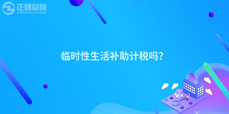 臨時性生活補助計稅嗎？