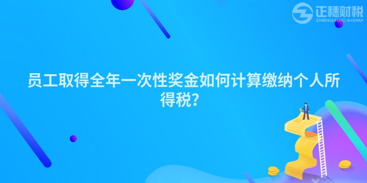 員工取得全年一次性獎金如何計算繳納個人所得稅？