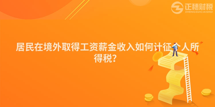 居民在境外取得工資薪金收入如何計征個人所得稅？