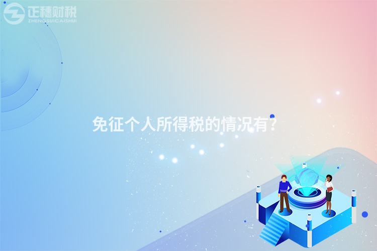 免征個人所得稅的情況有？