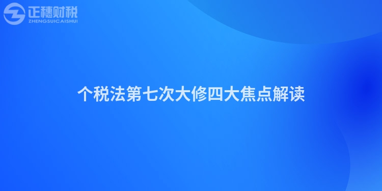 個稅法第七次大修四大焦點解讀