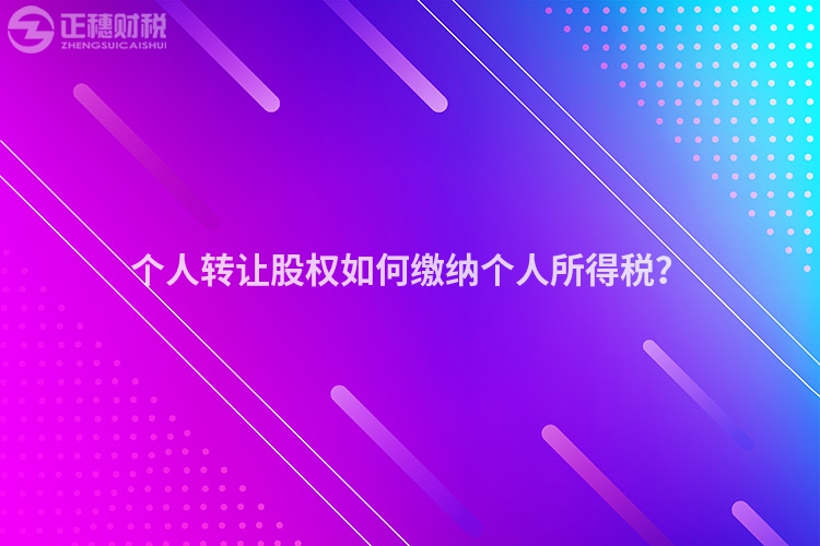 個人轉讓股權如何繳納個人所得稅？