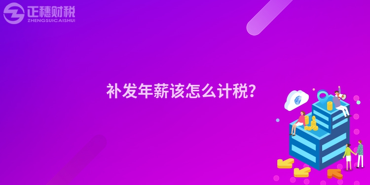 補發年薪該怎么計稅？
