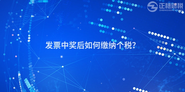 發票中獎后如何繳納個稅？