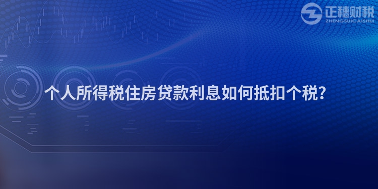 個人所得稅住房貸款利息如何抵扣個稅？
