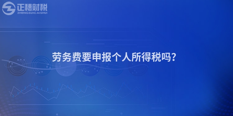 勞務費要申報個人所得稅嗎？