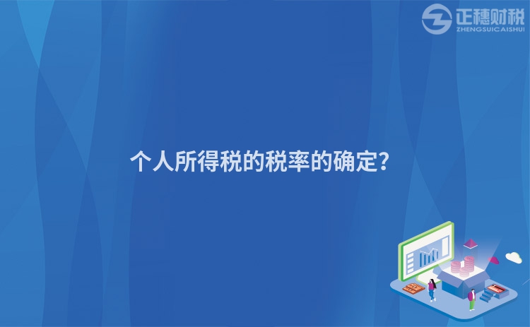 個人所得稅的稅率的確定？