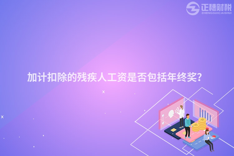 加計扣除的殘疾人工資是否包括年終獎？
