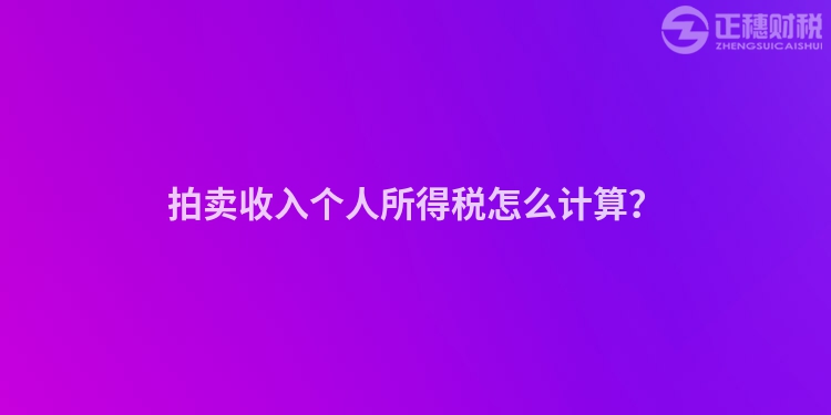 拍賣收入個人所得稅怎么計算？