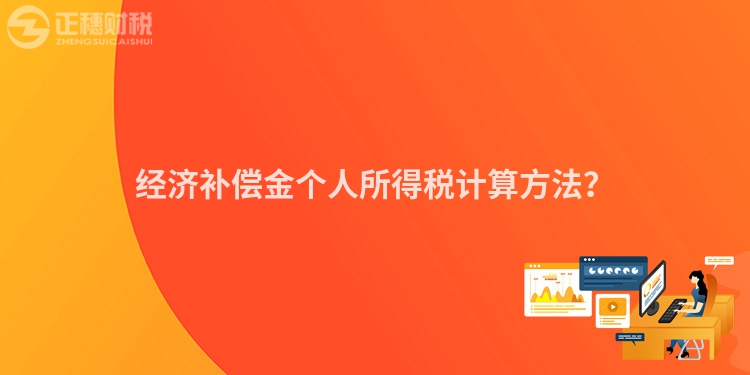 經濟補償金個人所得稅計算方法？