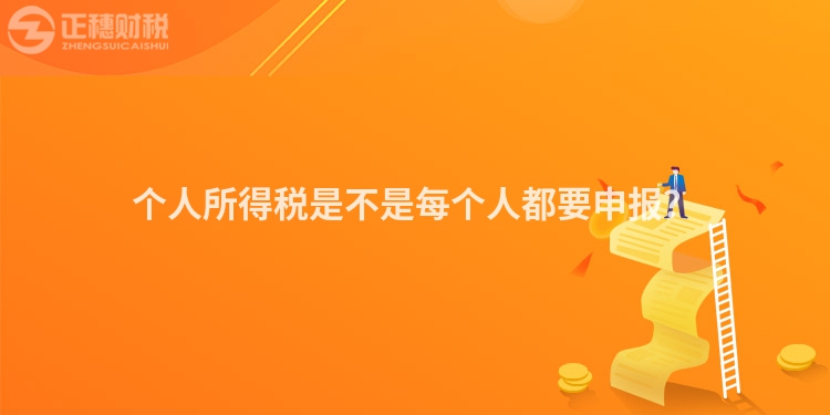 個人所得稅是不是每個人都要申報？