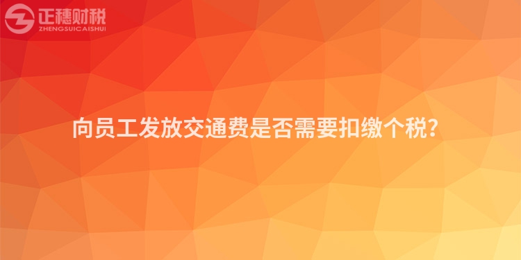 向員工發放交通費是否需要扣繳個稅？