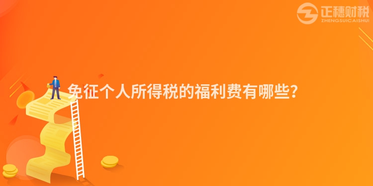 免征個人所得稅的福利費有哪些？
