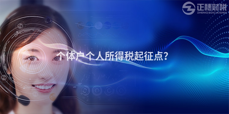 個體戶個人所得稅起征點？