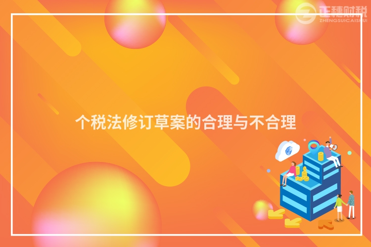 個稅法修訂草案的合理與不合理