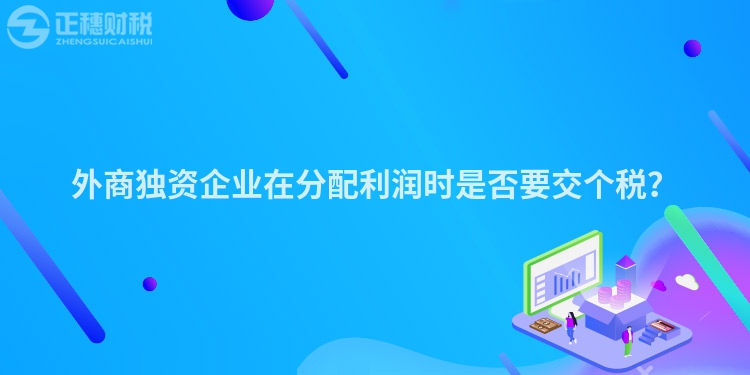 外商獨資企業在分配利潤時是否要交個稅？