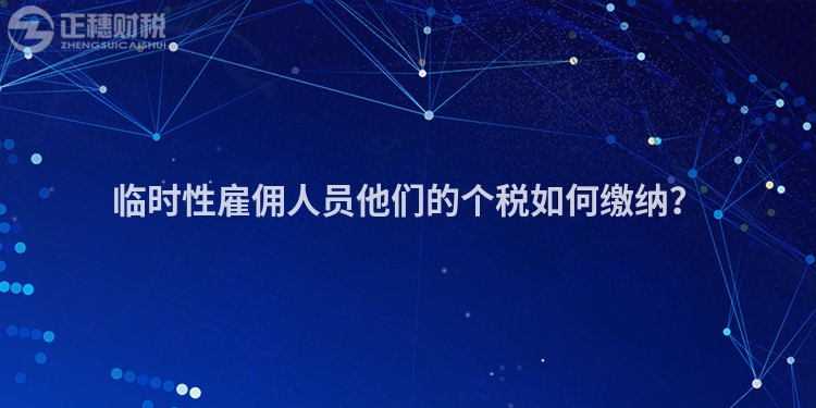 臨時性雇傭人員他們的個稅如何繳納？
