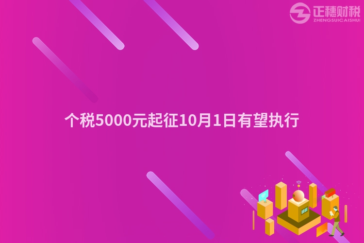 個稅5000元起征10月1日有望執(zhí)行