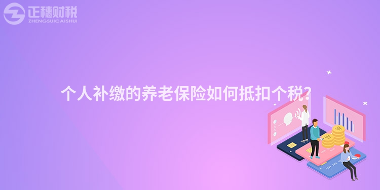 個人補繳的養(yǎng)老保險如何抵扣個稅？