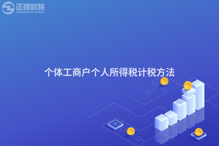 個體工商戶個人所得稅計稅方法